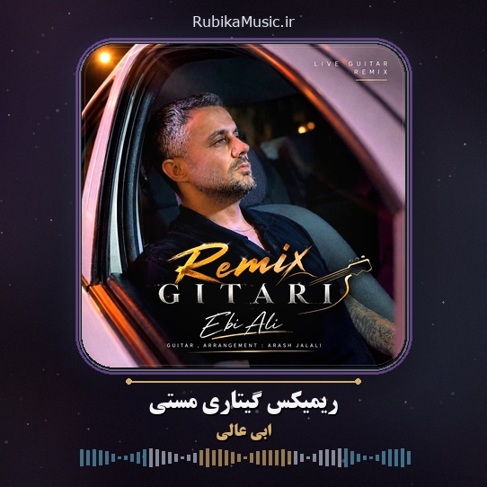 دانلود آهنگ ابی عالی ریمیکس گیتاری مستی 1 دانلود آهنگ ریمیکس گیتاری مستی ابی عالی